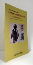 トナカイのパーカとアザラシのブーツ : 北方の衣文化をさぐる : 第25回特別展/Reindeer fur parka and sealskin boots : traditional clothing of Northern peoples