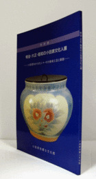 明治・大正・昭和の小田原文化人展 : 小田原ゆかりの人々・その美術工芸と筆跡 : 特別展/