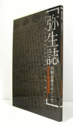 弥生誌 : 向岡記碑をめぐって/