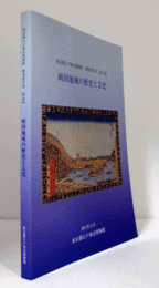 両国地域の歴史と文化　（東京都江戸東京博物館調査報告書 第24集）/