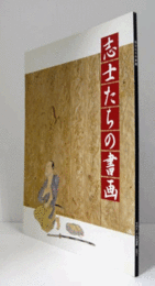志士たちの書画 ＜三の丸尚蔵館展覧会図録 no.18＞/