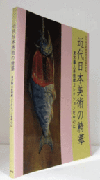 近代日本美術の精華 : 東京藝大美術館コレクションを中心に/