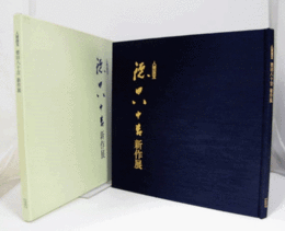人間国宝　徳田八十吉新作展 : 三越美術部創設九十周年記念/