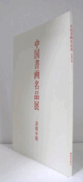 中国書画名品展：清朝中期/