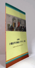 小磯良平の挿絵とデザイン展 : 企画展/