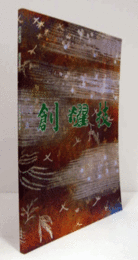 銀の芸術ー創耀技展 : 山口善造の世界/