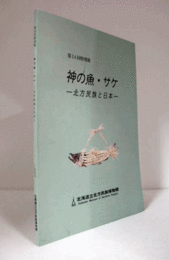 神の魚・サケ : 北方民族と日本 : 第14回特別展/