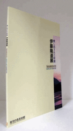 伊藤隆道展 : 映し出された時間/