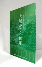 大堀からの10年 : 地域資源の活用による地域アイデンティティの再興プログラム : ライフミュージアムネットワーク2020/