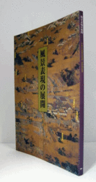 風景表現の展開 : 絵画にみる八〇〇年 ＜国立博物館・美術館巡回展＞/