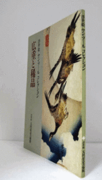浮世絵ヤン・ブールコレクション広重と稀品/