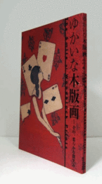 ゆかいな木版画 : その、柔らかな微笑み/