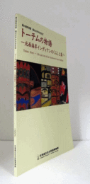 トーテムの物語 : 北西海岸インディアンのくらしと美 : 第23回特別展/
