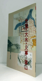 地震・大水・火事-富山 : 特別展/