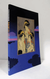 太田記念美術館所蔵　浮世絵の中の美人たち展