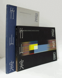 竹山実建築展 : architecture, you and me : 武蔵野美術大学教授退任記念