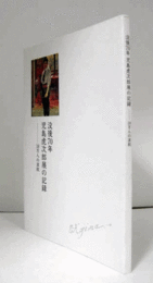 没後70年児島虎次郎展の記録 : 18万人の波紋/