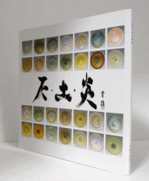 古野幸治作陶展：灰・土・炎