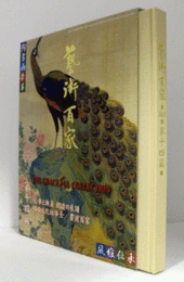 藝術百家 第14篇（黄金の日本美術全集）：応挙と鉄斎　創造の系譜/日本文化伝道士/書道百家/
