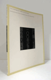 浜口陽三生誕100年記念銅版画大賞展/Yozo Hamaguchi 100th anniversary international print competition and exhibition