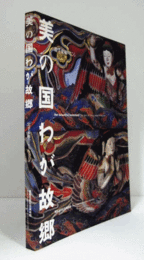 美の国わが故郷 : 岩手東和のこころ/Our beautiful homeland : the spirit of Towa, Iwate prefecture