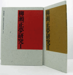 柳瀬正夢研究１・２