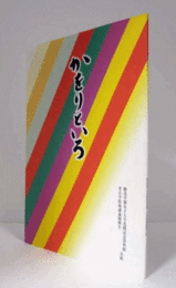 かをりといろ/