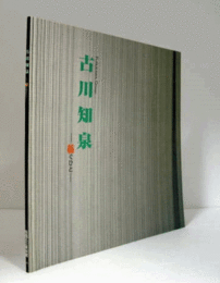古川知泉 : 紡ぐひと/
