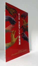 大分アジア彫刻展　第９回/