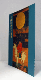 大和の神々と美術 : 舞楽面と馬具を中心に/