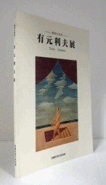 有元利夫展 : 優雅な旋律/