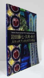 岩田藤七・久利・糸子　スケッチブックとガラスの作品/