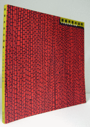 前衛作家の１０年　その自己変容と持続展図録