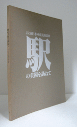 駅の美術を訪ねて : JR東日本所蔵美術品展/