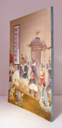 熊本の近代日本画　（熊本の美術展 第8回）/