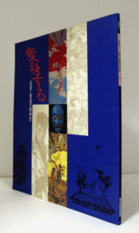 変身する : 仮面と異装の精神史 : 企画展示/