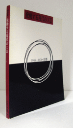 発動する現代の工芸 : 1945-1970・京都 : 特別展/