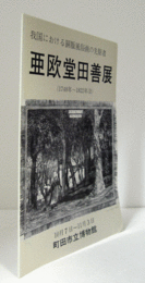 亜欧堂田善展 : 我国における銅版風俗画の先駆者/