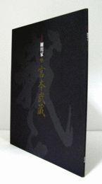 細川家と宮本武蔵 : 特別展/