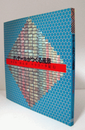 ディテールがつくる風景 : タイル・れんが・テラコッタ紀行　（INAX booklet）/
