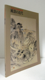 風景の近代 : 東京国立近代美術館所蔵名品撰/