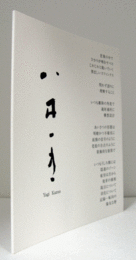 八木一夫/妖精の信号のように