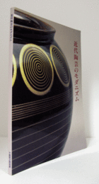 近代陶芸のモダニズム : 特別展/