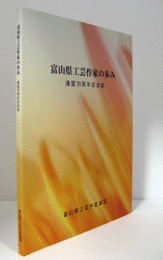 富山県工芸作家の歩み : 連盟70周年記念誌/