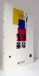 近代デザインに見る生活革命展目録