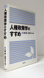 人権政策学のすすめ/