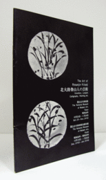 北大路魯山人の芸術/The Art of Rosanjin Kitaoji