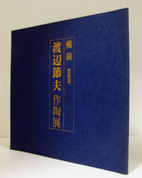 備前　登龍窯　渡辺節夫　作陶展　1993（価格表付）/