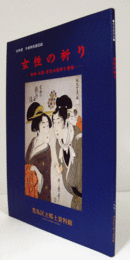 女性の祈り : 婚姻・出産・育児の信仰と習俗 : 特別展図録/
