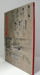 皇室の文庫: 書陵部の名品 : 特別展　（三の丸尚蔵館特別展図録）/